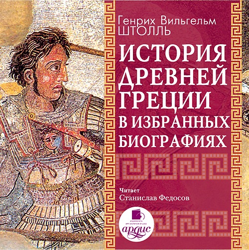 История Древней Греции в избранных биографиях (Цифровая версия) История Древней Греции в избранных биографиях (Цифровая версия)Представляем вашему вниманию аудиокнигу История Древней Греции в избранных биографиях, в которой собраны яркие, интересные, полные неожиданных деталей очерки, предназначенные для самого широкого круга читателей.<br>