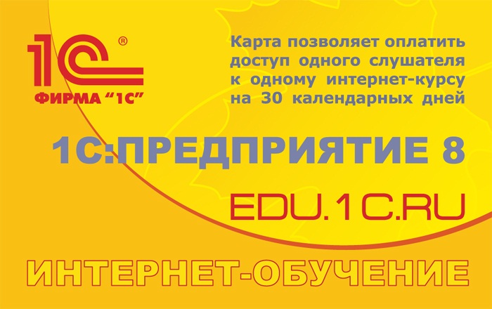 Карта оплаты интернет-курса по платформе 1С:Предприятие 8 Карта оплаты интернет-курса по платформе 1С:Предприятие 8Карта оплаты интернет-курса позволяет оплатить доступ к одному из существующих курсов интернет-обучения. Интернет-курсы готовят к сдаче экзамена 1С:Профессионал по платформе 1С:Предприятие 8<br>