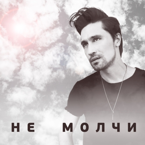 Дима Билан: Не молчи (CD) Дима Билан: Не молчи (CD)Дима Билан. Не молчи – новый альбом Димы Билана. Пластинка, рабочим названием которой был возраст певца – 33 – воплощение нового этапа в творчестве Билана и интригующем противоречии.<br>
