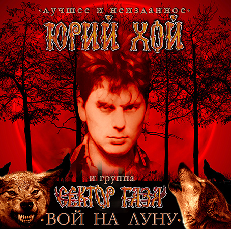 Юрий Хой и Сектор Газа – Вой на луну. Лучшее и неизданное (2 CD) Юрий Хой и Сектор Газа – Вой на луну. Лучшее и неизданное (2 CD)Представляем вашему вниманию альбом Юрий Хой и Сектор Газа. Вой на луну. Лучшее и неизданное, в котором собрано раннее сольное творчество лидера известной российской рок-группы Сектор Газа Юрия Хоя (Клинских). Песни, записанные Юрием Хоем за 6 лет до образования в 1987 году Сектор Газа изданы впервые.<br>