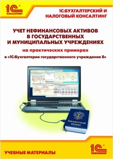 Учет нефинансовых активов в государственных и муниципальных учреждениях на практических примерах в «1С:Бухгалтерии государственного учреждения 8» Учет нефинансовых активов в государственных и муниципальных учреждениях на практических примерах в «1С:Бухгалтерии государственного учреждения 8»В книге Учет нефинансовых активов в государственных и муниципальных учреждениях на практических примерах в «1С:Бухгалтерии государственного учреждения 8» приводится перечень и анализ нормативных документов, регулирующих операции с нефинансовыми активами в государственных (муниципальных) учреждениях.<br>