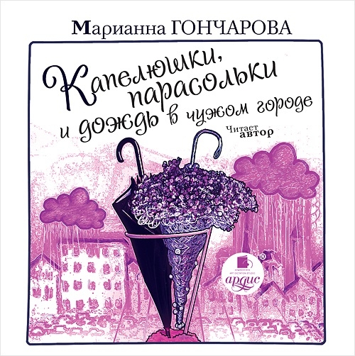 Капелюшки, парасольки и дождь в чужом городе (Цифровая версия) Капелюшки, парасольки и дождь в чужом городе (Цифровая версия)Представляем вашему вниманию аудиокнигу Капелюшки, парасольки и дождь в чужом городе, аудиоверсию произведений Марианны Гончаровой.<br>