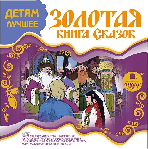 Золотая книга сказок (Цифровая версия) Золотая книга сказок (Цифровая версия)Представляем вашему вниманию аудиокнигу Золотая книга сказок, в которой собраны лучшие сказки для детей.<br>