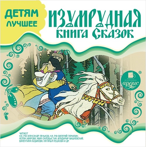 Изумрудная книга сказок (Цифровая версия) Изумрудная книга сказок (Цифровая версия)Представляем вашему вниманию аудиокнигу Изумрудная книга сказок, в которой собраны лучшие сказки для детей.<br>