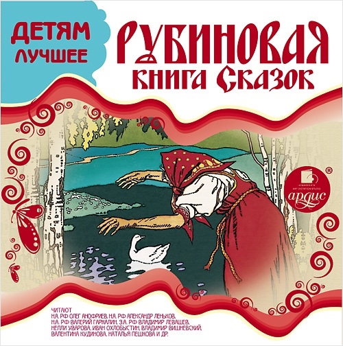 Рубиновая книга сказок (Цифровая версия) Рубиновая книга сказок (Цифровая версия)Представляем вашему вниманию аудиокнигу Рубиновая книга сказок, в которой собраны лучшие сказки для детей.<br>