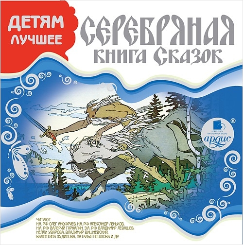 Серебряная книга сказок (Цифровая версия) Серебряная книга сказок (Цифровая версия)Представляем вашему вниманию аудиокнигу Серебряная книга сказок, в которой собраны лучшие сказки для детей.<br>