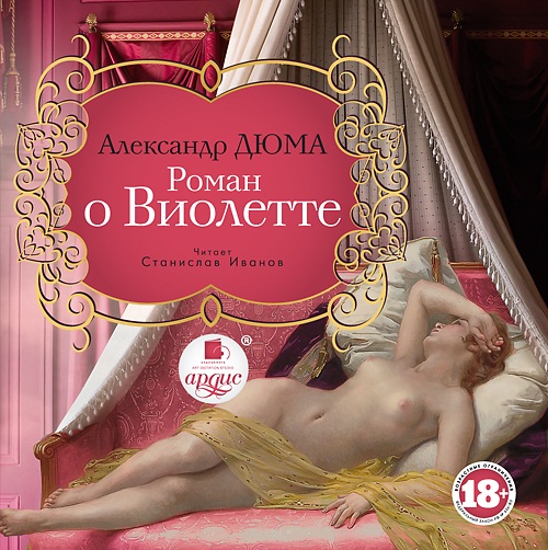 Роман о Виолетте (Цифровая версия) Роман о Виолетте (Цифровая версия)Студия Ардис предлагает взрослым слушателям познакомиться с необычной стороной творчества Александра Дюма – эротическим произведением Роман о Виолетте.<br>