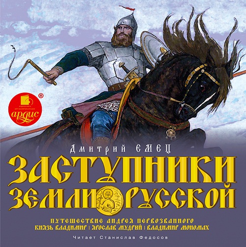 Заступники земли Русской. Часть 1. Путешествие Андрея Первозванного. Князь Владимир. Ярослав Мудрый. Владимир Мономах (Цифровая версия) Заступники земли Русской. Часть 1. Путешествие Андрея Первозванного. Князь Владимир. Ярослав Мудрый. Владимир Мономах (Цифровая версия)Представляем вашему вниманию аудиокнигу Заступники земли Русской. Путешествие Андрея Первозванного. Князь Владимир. Ярослав Мудрый. Владимир Мономах, первую серию рассказов о храбрых и сильных воинах, благородных защитниках Древней Руси.<br>
