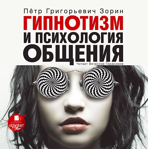 Гипнотизм и психология общения (Цифровая версия) Гипнотизм и психология общения (Цифровая версия)В аудиокниге Гипнотизм и психология общения рассказывается о различных методах гипнотерапии и психотерапевтических техниках гипнотического лечения психогенных расстройств у детей и взрослых.<br>