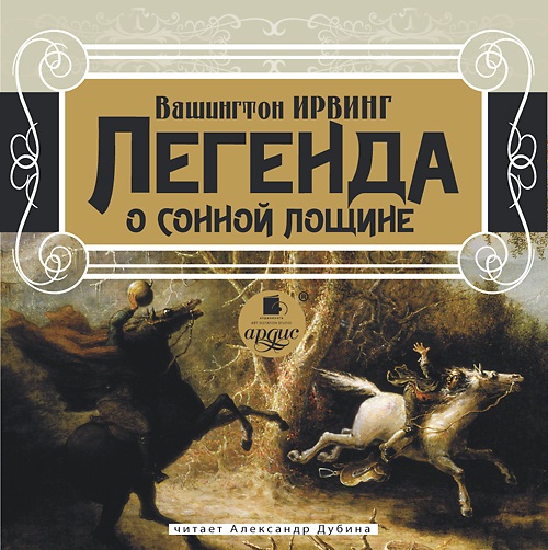 Легенда о Сонной лощине (Цифровая версия) Легенда о Сонной лощине (Цифровая версия)Представляем вашему вниманию аудиокнигу Легенда о Сонной лощине, аудиоверсию новеллы В. Ирвинга.<br>