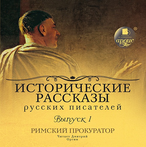 Исторические рассказы русских писателей. Выпуск 1. Римский прокуратор (Цифровая версия) Исторические рассказы русских писателей. Выпуск 1. Римский прокуратор (Цифровая версия)Представляем вашему вниманию аудиокнигу Исторические рассказы русских писателей. Выпуск 1. Римский прокуратор, cборник рассказов русских писателей конца XIX – начала XX века.<br>