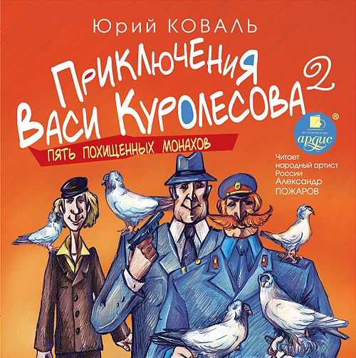 Приключения Васи Куролесова 2. Пять похищенных монахов (Цифровая версия) Приключения Васи Куролесова 2. Пять похищенных монахов (Цифровая версия)Представляем вашему вниманию аудиокнигу Приключения Васи Куролесова 2. Пять похищенных монахов , аудиоверсию детективной трилогии Юрия Коваля.<br>