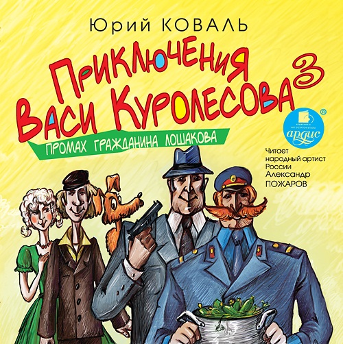 Приключения Васи Куролесова 3. Промах гражданина Лошакова (Цифровая версия) Приключения Васи Куролесова 3. Промах гражданина Лошакова (Цифровая версия)Представляем вашему вниманию аудиокнигу Приключения Васи Куролесова 3. Промах гражданина Лошакова, аудиоверсию детективной трилогии Юрия Коваля.<br>
