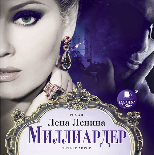 Миллиардер (Цифровая версия) Миллиардер (Цифровая версия)Представляем вашему вниманию аудиокнигу Миллиардер, аудиоверсию романа Лены Лениной.<br>