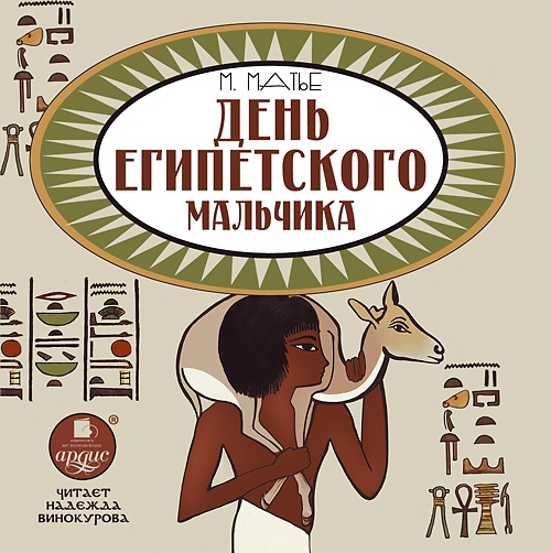 День египетского мальчика (Цифровая версия) День египетского мальчика (Цифровая версия)Представляем вашему вниманию аудиокнигу День египетского мальчика, которая создана на студии Ардис по детской исторической повести Милицы Матье.<br>