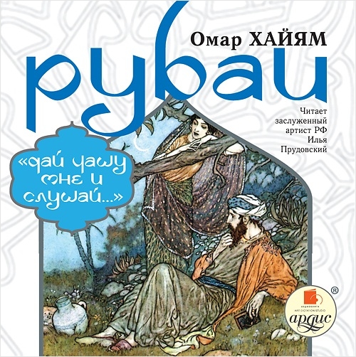 Рубаи. «Дай чашу мне и слушай...» (Цифровая версия) Рубаи. «Дай чашу мне и слушай...» (Цифровая версия)Представляем вашему вниманию аудиокнигу Рубаи. «Дай чашу мне и слушай...», в которой собраны философские размышления Омара Хайяма.<br>