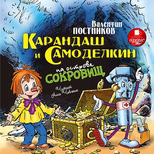 Карандаш и Самоделкин на острове сокровищ (Цифровая версия) Карандаш и Самоделкин на острове сокровищ (Цифровая версия)Представляем вашему вниманию аудиокнигу Карандаш и Самоделкин на острове сокровищ, аудиоверсию сказки Валентина Постникова.<br>