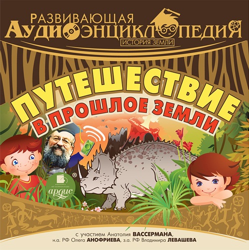 Развивающая аудиоэнциклопедия. История Земли. Путешествие в прошлое Земли (Цифровая версия) Развивающая аудиоэнциклопедия. История Земли. Путешествие в прошлое Земли (Цифровая версия)Представляем вашему вниманию аудиокнигу Развивающая аудиоэнциклопедия. История Земли. Путешествие в прошлое Земли из уникальной коллекции аудиоспектаклей для детей.<br>