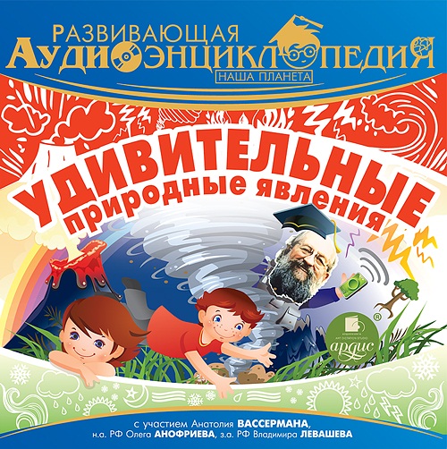 Развивающая аудиоэнциклопедия. Наша планета. Удивительные природные явления (Цифровая версия) Развивающая аудиоэнциклопедия. Наша планета. Удивительные природные явления (Цифровая версия)Представляем вашему вниманию аудиокнигу Развивающая аудиоэнциклопедия. Наша планета. Удивительные природные явления из уникальной коллекции аудиоспектаклей для детей.<br>