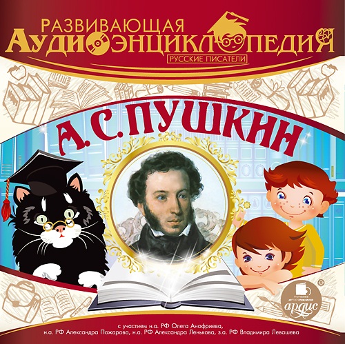 Развивающая аудиоэнциклопедия. Русские писатели. А.С. Пушкин (Цифровая версия) Развивающая аудиоэнциклопедия. Русские писатели. А.С. Пушкин (Цифровая версия)Представляем вашему вниманию аудиокнигу Развивающая аудиоэнциклопедия. Русские писатели. А.С. Пушкин из уникальной коллекции аудиоспектаклей для детей.<br>