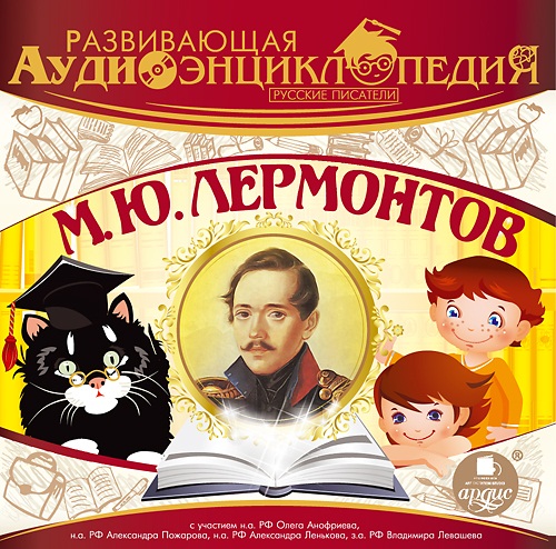 Развивающая аудиоэнциклопедия. Русские писатели. М.Ю. Лермонтов (Цифровая версия) Развивающая аудиоэнциклопедия. Русские писатели. М.Ю. Лермонтов (Цифровая версия)Представляем вашему вниманию аудиокнигу Развивающая аудиоэнциклопедия. Русские писатели. М.Ю. Лермонтов из уникальной коллекции аудиоспектаклей для детей.<br>