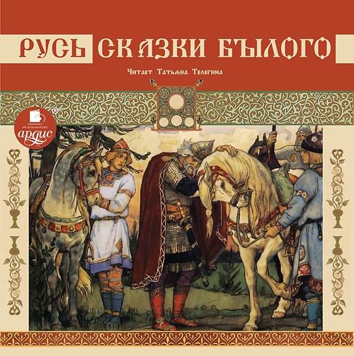 Русь. Сказки былого (Цифровая версия) Русь. Сказки былого (Цифровая версия)Представляем вашему вниманию аудиокнигу Русь. Сказки былого, которая в былинно-сказочной форме передает факты древнерусской истории.<br>