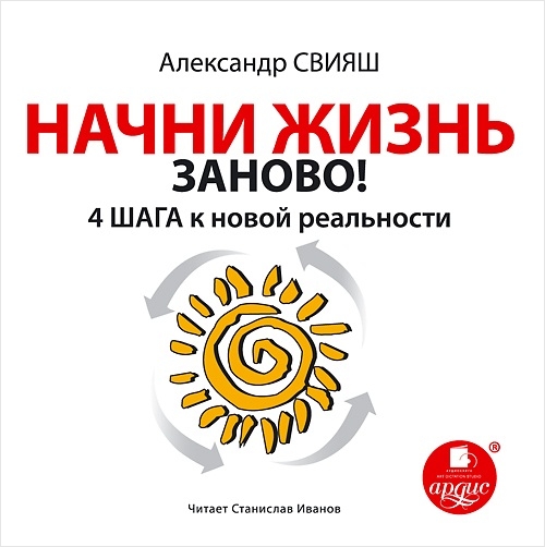 Начни жизнь заново! 4 шага к новой реальности (Цифровая версия) Начни жизнь заново! 4 шага к новой реальности (Цифровая версия)Представляем вашему вниманию аудиокнигу Начни жизнь заново! 4 шага к новой реальности, которая записана на студии Ардис специально для тех, кого что-то не устраивает в жизни.<br>