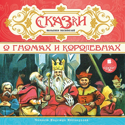Сказки польских писателей. О гномах и королевнах (Цифровая версия) Сказки польских писателей. О гномах и королевнах (Цифровая версия)Представляем вашему вниманию аудиокнигу Сказки польских писателей. О гномах и королевнах по сказкам известных польских писателей.<br>