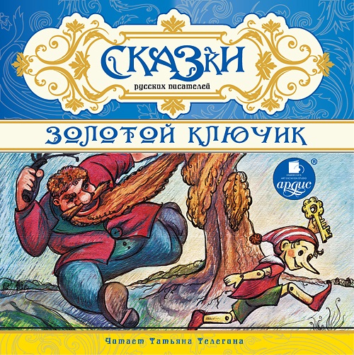 Сказки русских писателей. Золотой ключик (Цифровая версия) Сказки русских писателей. Золотой ключик (Цифровая версия)Представляем вашему вниманию аудиокнигу Сказки русских писателей. Золотой ключик, в которой собраны замечательные сказки русских писателей: С.Т. Аксакова, В.И. Даля, В.Ф. Одоевского, Л.Н. Толстого, В.М. Гаршина, А.Н. Толстого.<br>