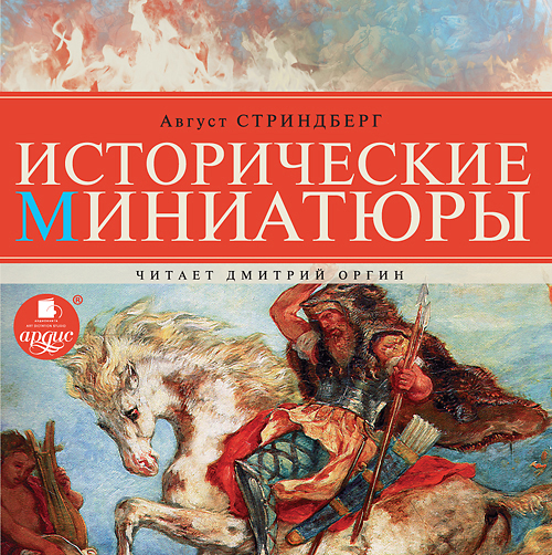 Исторические миниатюры (Цифровая версия) Исторические миниатюры (Цифровая версия)Представляем вашему вниманию аудиокнигу Исторические миниатюры крупнейшего писателя и драматурга Августа Стриндберга, творчество которого оказавшего огромное влияние на всю европейскую культуру начала XX века.<br>