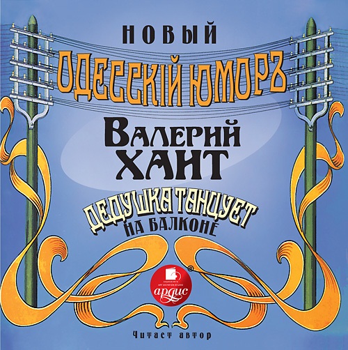 Дедушка танцует на балконе (Цифровая версия) Дедушка танцует на балконе (Цифровая версия)Представляем вашему вниманию аудиокнигу Дедушка танцует на балконе, аудиоверсию произведений Валерия Хаита.<br>