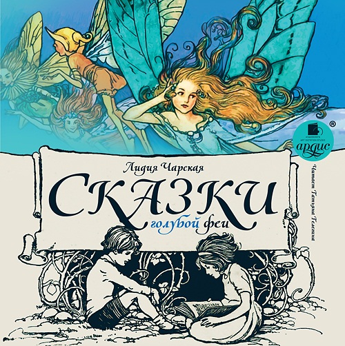 Сказки голубой феи (Цифровая версия) Сказки голубой феи (Цифровая версия)Аудиокнига Сказки голубой феи, записанная на студии АРДИС по произведениям популярной детской писательницы начала XX века Л.А. Чарской.<br>