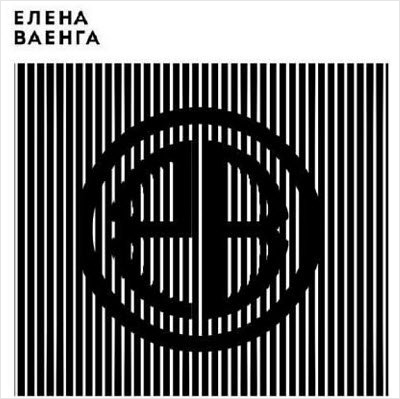Елена Ваенга: New (CD) Елена Ваенга: New (CD)Представляем вашему вниманию Елена Ваенга. New, десятый студийный альбом певицы, релиз которого состоялся в день концерта в Государственном Кремлевском Дворце 27 ноября 2015 года.<br>