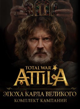 Total War: Attila. Набор дополнительных материалов «Эпоха Карла Великого»  