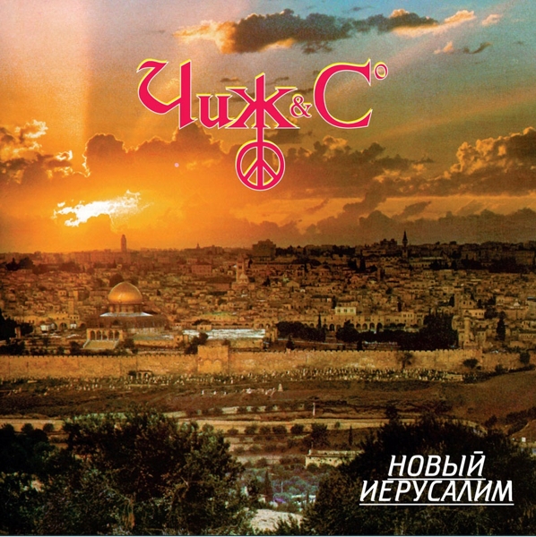 Чиж & Cо. Новый Иерусалим (LP) Чиж & Cо. Новый Иерусалим (LP)Представляем вашему вниманию Чиж & Cо. Новый Иерусалим, концертный альбом российской рок-группы, изданный на виниле.<br>