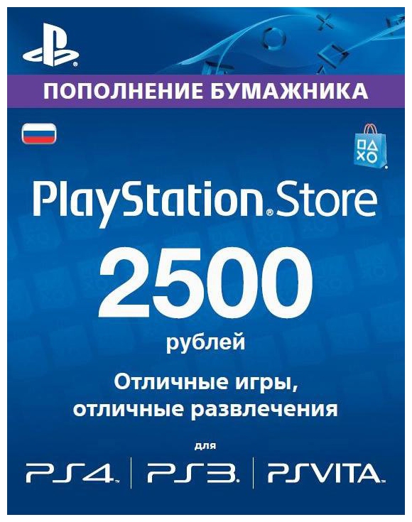 Playstation Network Card 2500: Карта оплаты 2500 рублей Playstation Network Card 2500: Карта оплаты 2500 рублейС помощью карты оплаты Playstation Network вы получите на счет две с половиной тысячи рублей.<br>