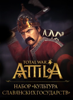 Total War: Attila. Набор дополнительных материалов «Культура славянских государств»  лучшие цены на игру и информация о игре