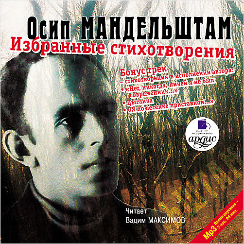 О.Э. Мандельштам. Избранные стихотворения (Цифровая версия) О.Э. Мандельштам. Избранные стихотворения (Цифровая версия)В аудиокниге Избранные стихотворения представлено около 200 стихотворений из различных книг и сборников.<br>