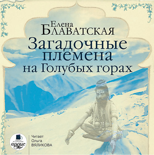Блаватская Е. П. Загадочные племена на Голубых горах (Цифровая версия) Блаватская Е. П. Загадочные племена на Голубых горах (Цифровая версия)В книге Загадочные племена на Голубых горах Блаватская рассказывает о необычных психических способностях, о связях человека с иными мирами и их обитателями.<br>