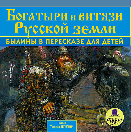 Богатыри и витязи Русской земли. Былины в пересказе для детей (Цифровая версия) Богатыри и витязи Русской земли. Былины в пересказе для детей (Цифровая версия)Произведения из аудиокниги Богатыри и витязи Русской земли. Былины в пересказе для детей в адаптации русского ученого и журналиста XIX века Н. И. Надеждина просты для восприятия и понятны даже самым маленьким слушателям.<br>