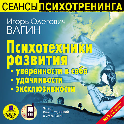 Вагин И. О. Психотехники развития уверенности в себе, удачливости, эксклюзивности (Цифровая версия) Вагин И. О. Психотехники развития уверенности в себе, удачливости, эксклюзивности (Цифровая версия)Известный врач-психотерапевт, бизнес-тренер, кандидат медицинских наук Игорь Вагин предлагает специальные комплексы упражнений – психотехники – эффективные психотерапевтические методики, которые позволят вам контролировать свое эмоциональное состояние, в аудиокниге Психотехники развития уверенности в себе, удачливости, эксклюзивности.<br>