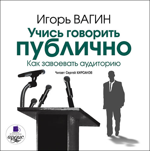 Вагин И. О. Учись говорить публично. Как завоевать аудиторию (Цифровая версия) Вагин И. О. Учись говорить публично. Как завоевать аудиторию (Цифровая версия)В аудиокниге Учись говорить публично. Как завоевать аудиторию известный психолог Игорь Вагин дает конкретные советы и предлагает целый арсенал приемов, которые помогут начинающим ораторам обучиться навыкам профессионального выступления.<br>