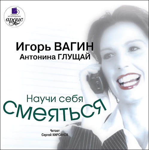 Вагин И. О., Глущай А. Научи себя смеяться (Цифровая версия) Вагин И. О., Глущай А. Научи себя смеяться (Цифровая версия)Аудиокнига Вагин И. О., Глущай А. Научи себя смеяться рассказывает о том, что смех – это песня свободы. Мы можем потерпеть поражение, но нас нельзя победить, пока мы смеемся.<br>