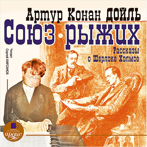 Дойль А. К. Союз рыжих. Рассказы о Шерлоке Холмсе (Цифровая версия) Дойль А. К. Союз рыжих. Рассказы о Шерлоке Холмсе (Цифровая версия)В аудиокнигу Дойль А. К. Союз рыжих. Рассказы о Шерлоке Холмсе вошли рассказы из сборника «Приключения Шерлока Холмса»<br>