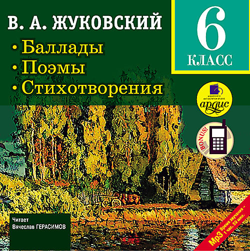 Жуковский В.А. Баллады. Поэмы. Стихотворения. 6 класс (Цифровая версия) Жуковский В.А. Баллады. Поэмы. Стихотворения. 6 класс (Цифровая версия)В аудиокнигу Жуковский В.А. Баллады. Поэмы. Стихотворения. 6 класс включены произведения В. А. Жуковского, рекомендованные для чтения и изучения на уроках литературы в 6 и 10 классах средней школы<br>