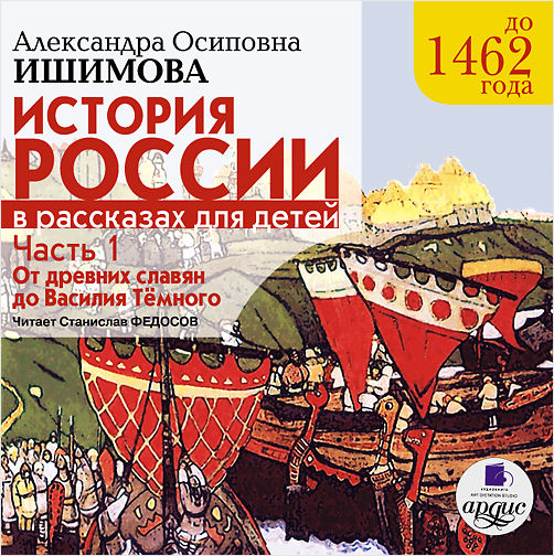 История России в рассказах для детей. Часть 1 (Цифровая версия) История России в рассказах для детей. Часть 1 (Цифровая версия)Предлагаем Вашему вниманию лучшее изложение отечественной истории для детей – аудиокнигу Ишимова А.О. История России в рассказах для детей талантливой детской писательницы и историка Александры Осиповны Ишимовой.<br>