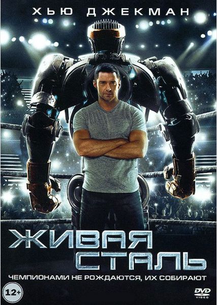 Живая сталь (региональное издание) Real Steel Живая сталь (региональное издание) Real SteelСобытия фильма Живая сталь происходят в будущем, где бокс запрещен из-за чрезмерной жестокости и заменен боями роботов, управляемых людьми.<br>