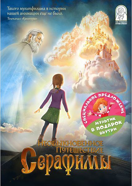 Необыкновенное путешествие Серафимы (DVD) Необыкновенное путешествие Серафимы (DVD)Мультфильм Необыкновенное путешествие Серафимы – о девочке, которая, лишилась родителей в самом начале войны и живет в детском доме.<br>