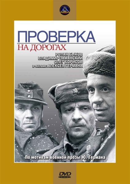 Проверка на дорогах Проверка на дорогахФильм Проверка на дорогах имел трудную судьбу: сразу после окончания съемок в 1971 году он был положен «на полку» на 15 лет. Картина была обвинена в дегероизации народного сопротивления врагу во время Великой Отечественной войны, главный конфликт был назван фальшивым, а сам режиссер «уличен» в незнании реалий партизанской жизни.<br>