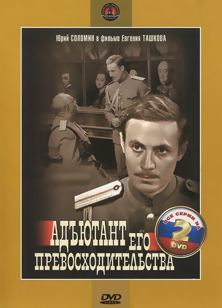 Адъютант его превосходительства (2 DVD) Адъютант его превосходительства (2 DVD)Фильм Адъютант его превосходительства – о судьбе красного разведчика Кольцова, который в 1919 году был направлен со спецзаданием в штаб деникинской армии, где стал адъютантом командующего.<br>